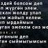 Динара Акулова Гүланда Сыйлаган сыймыгым текст