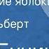 Иван Бунин Антоновские яблоки Рассказ Читает Альберт Филозов