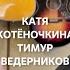 ЭХО ЛЮБВИ Катя Котёночкина Тимур Ведерников песниотвсейдуши