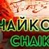 Классика в современной обработке Чайковский Classic With A Modern Twist Chaikovsky