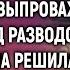 Теперь этот тараканник твой смеялся муж выпроваживая жену А едва она заглянула