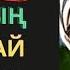 Бұрын соңды мұндай даналық есітпедіңіз Афоризмдер Өмір туралы нақыл сөздер Нақыл сөздер Дәйек сөздер