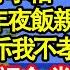 年前爸爸生病我訂票回娘家 婆婆砸爛行李箱一巴掌大罵 賤人你走了年夜飯親戚誰來伺候 老公兒子痛斥我不孝不心疼婆婆 不料我點頭認命 當面退票做飯 隔天清晨一聲尖叫婆家嚇瘋真情故事會 老年故事 情感需求