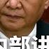 习近平内部讲话疯传 全党准备 内战 强夺民间财富渡难关 2014 2024 仅仅10年 遭全网禁封 成蕾警告 极端抨击中国很危险 如果安全她会回国 热点背景 20240706