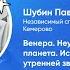 Шубин Павел Венера Неукротимая планета История изучения утренней звезды