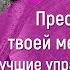 Маргарита Бойко Пресс Твоей Мечты Лучшие Упражнения Для Твоих Кубиков