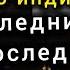 Быстрый простой завтрак по индийски Фильм о том как не нужно играть