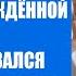 Свекровь уехала на юбилей а я с новорождённой одна Как так можно