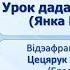 Тэма 40 Урок дадатковага чытання Янка Брыль Маці