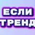 танцуй если знаешь этот тренд тик ток 2024 тренды тик ток