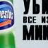 Реклама Domestos 2007 В 7 Раз эффективнее