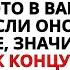 ВЫ ДОЛЖНЫ УСЛЫШАТЬ ЭТО СЕЙЧАС БОГ РЕШИЛ КОЕ ЧТО ЗАВЕРШИТЬ ЭТО КАСАЕТСЯ ВАШЕЙ ЖИЗНИ