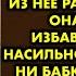 Из за денег за опеку бабка согласилась взять внучку и сделала из неё рабыню а когда она выросла