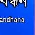 Khandana Bhava Bandhana খণ ডন ভব বন ধন Ramakrishna Aratrik Vajan Video Song With Bengali Lyrics