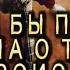 Барских Туманы Если бы песня была о том что происходит в клипе Пародия от ШИШОУ