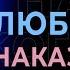 ГОСПОДЬ ЛЮБИТ и НАКАЗЫВАЕТ Виктор Томев 10 мая 2020