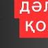 ОРНЫ ОРНЫНА КІМДІ ҚОЙМАС бұл уақыт Нақыл сөздер