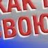 Как понять чего я хочу Как найти свое дело Как найти свое предназначение Ваши цели трансерфинг