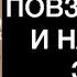 КАК ПОВЗРОСЛЕТЬ И НАДО ЛИ ЭТО ИНСТРУКЦИЯ