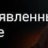 Иисус Проявленный в Обществе Билл Джонсон 21 ИЮЛЯ 2024