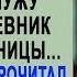 Бывшая жена улыбалась показав мужу личный дневник его любовницы Но когда муж прочитал записи