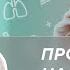 Доктор Мясников Радуйтесь а не жалуйтесь