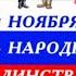 День народного единства Тематические дни в детском саду