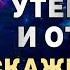 БОГОРОДИЦЕ УТЕШЕНИЕ И ОТРАДА ЭТИ СЛОВА СЕГОДНЯ ОБЯЗАТЕЛЬНО СКАЖИ