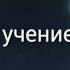 Опенинг паразит учение о жизни на русском