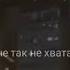 пусть все идеальны но точно не ты мне так не хватает твоей красоты