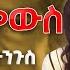 የሚሊዮን ብር ጥያቄ ትዕግስት ዋልተንጉስ Tigist Waltenigus Riseup Ethiopia Child Trauma Therapy