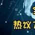 热点话题 刀郎现象 新西兰国家歌剧院歌唱家 孟建宏认为刀郎是伟大的歌手音乐人 但他是人不是神 歌迷要理性爱他 刀郎新歌火爆 海外华人热议刀郎现象