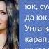 Ильсия Бадретдинова Сагыну Унга карасам да юк сулга карасам да юк