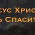 Иисус Христос есть Спаситель Коллекция мест Писаний Отец послал Сына Спасителем мира