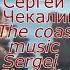 Берега Музыка Сергея Чекалина Shores Music By Sergei Chekalin