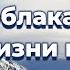 Мой дом на небе за облаками Прославление Песня