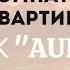 4 х комнатная квартираВ клубном доме в ЖК Aulet от застройщика BI Group