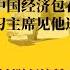 她敢拍胸脯 经济包在我身上 习主席见他这样眼圈红了 社科院经济所成反习小团伙 唱响经济光明论 谁敢不呢 世界的中国 20240924