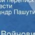 Владимир Войнович Путем взаимной переписки Страницы повести Читает Александр Пашутин Передача 2