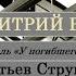 Дмитрий Быков про Отель У погибшего альпиниста братьев Стругацких