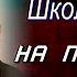 Школьнику на память Самуил Маршак Стихотворения детям читает Павел Беседин