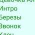 Саша Лунёв и группа Черёмуха Здравствуйте Здравствуйте Магнитоальбом 1991 год