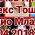 Младен Генчев Методи Яшарка Алекс Тошко Тинка Радио Студио Младен Генчев Певеца 20 04 2018