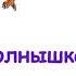 М Пляцковский Сказка Солнышко на память Из книги Солнышко на память Слушать