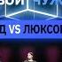 Чей лук стоит больше 500K Пять любителей секонд хендов Vs двое в люксовых брендах Свой Чужой