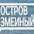 Радиоперехват у Змеиного оствова с катеров Раптор