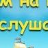 Давайте поговорим Отвечаем на вопросы радиослушателей Алексей Орлов и Светлана Большакова