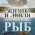 Леонид Павлович Сабанеев легендарный русский естествоиспытатель