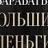 В чем секрет заработка БОЛЬШИХ ДЕНЕГ Про призвание финансовые цели и дисциплину Максим Петров