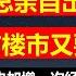 股市楼市又要暴涨啦 10 28日中央加急召开经济会议 工资停发 护士长带团队创业被抓 街道变催生办 50岁大妈报备月经周期